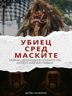 cover image of Убиец сред маските